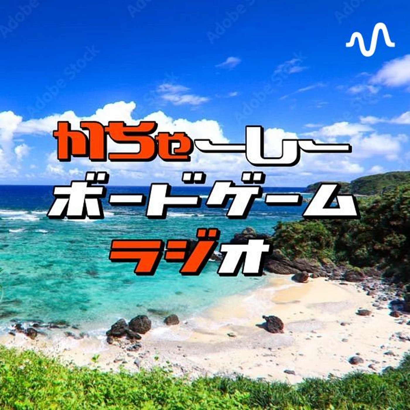 かちゃーしーボードゲームラジオ(かちゃラジ)🌺