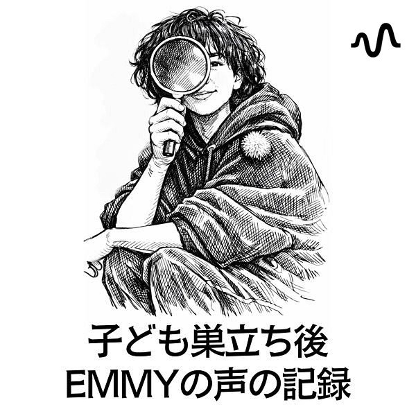 Emmy | 子ども巣立ち後の声の記録