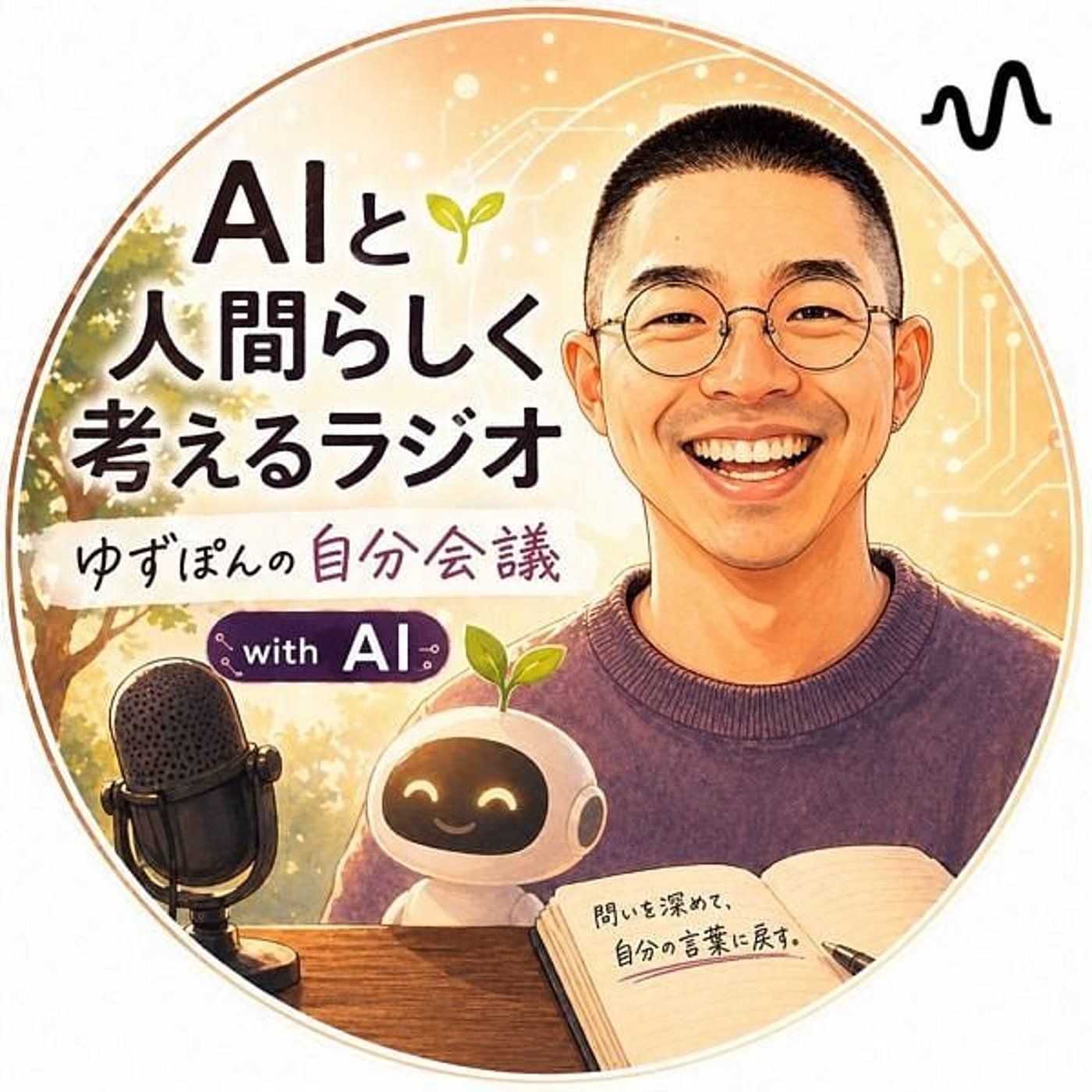 AIと人間らしく考えるラジオ — ゆずぽんの自分会議 with AI