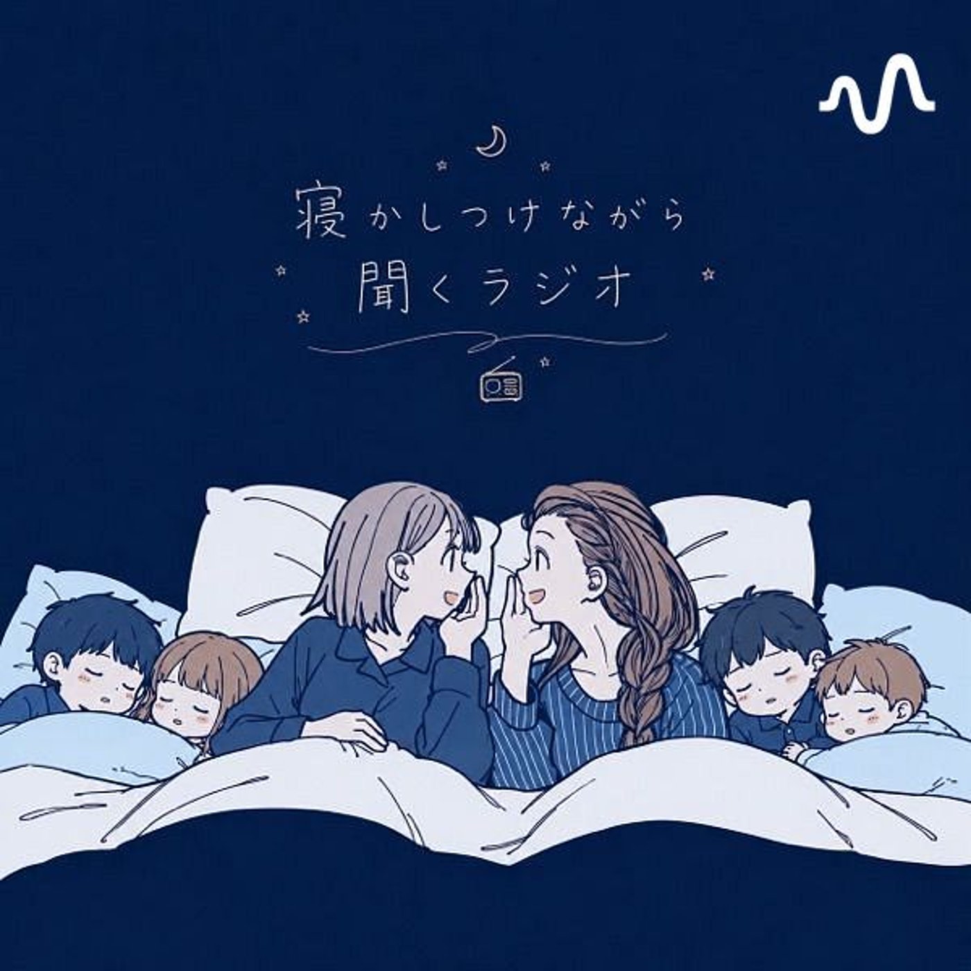 寝かしつけしながら聞くラジオ