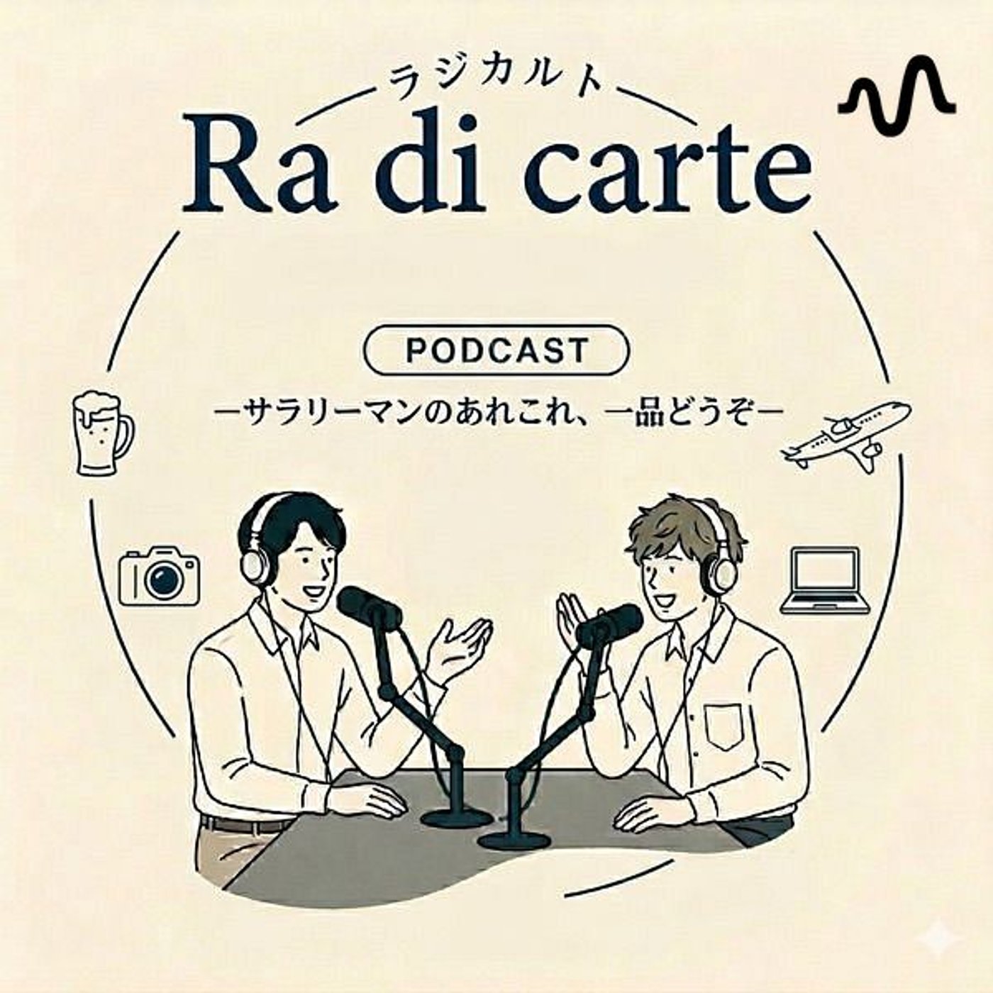 Radicarte -サラリーマンのあれこれ、一品どうぞ- podcast artwork