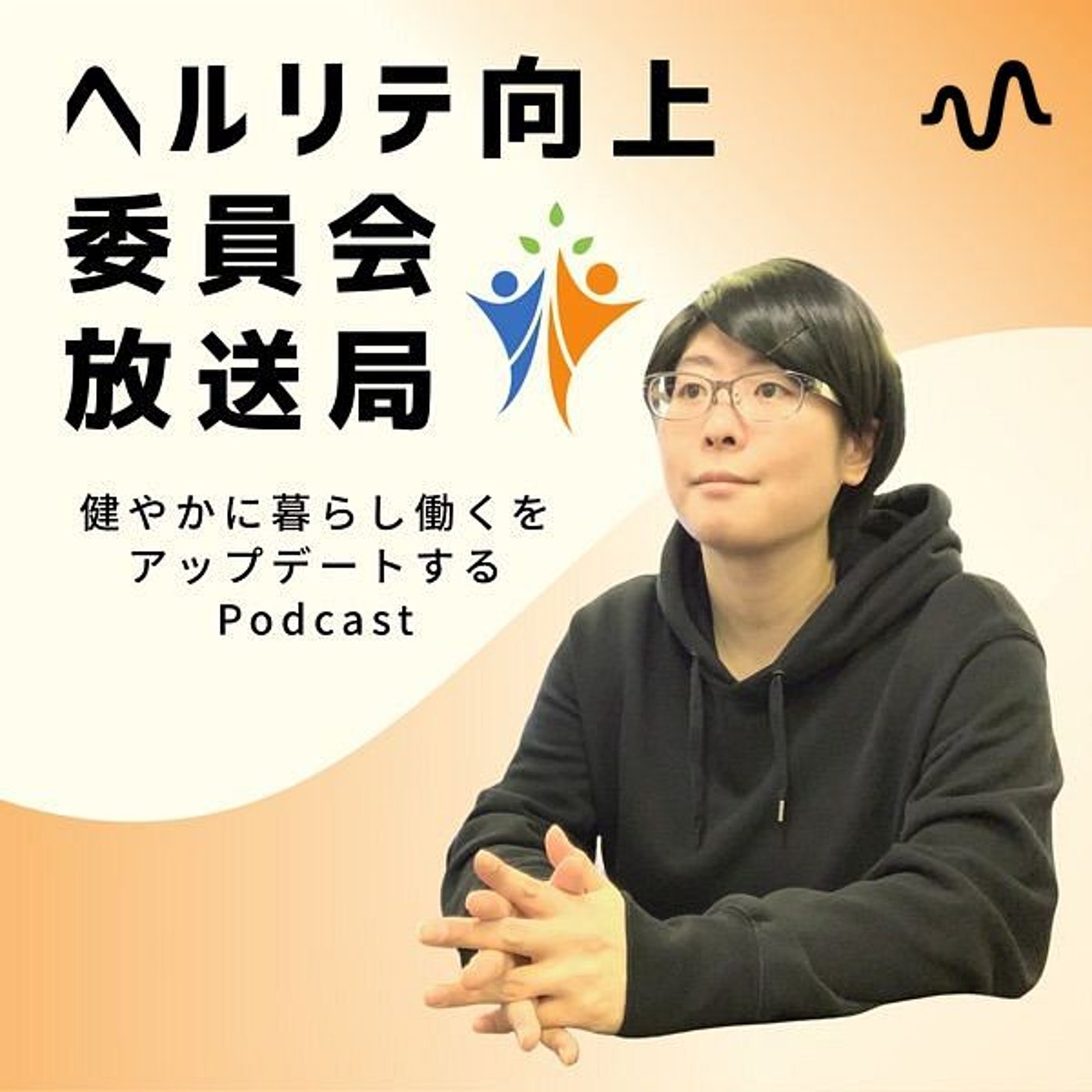 ヘルリテ向上委員会放送局