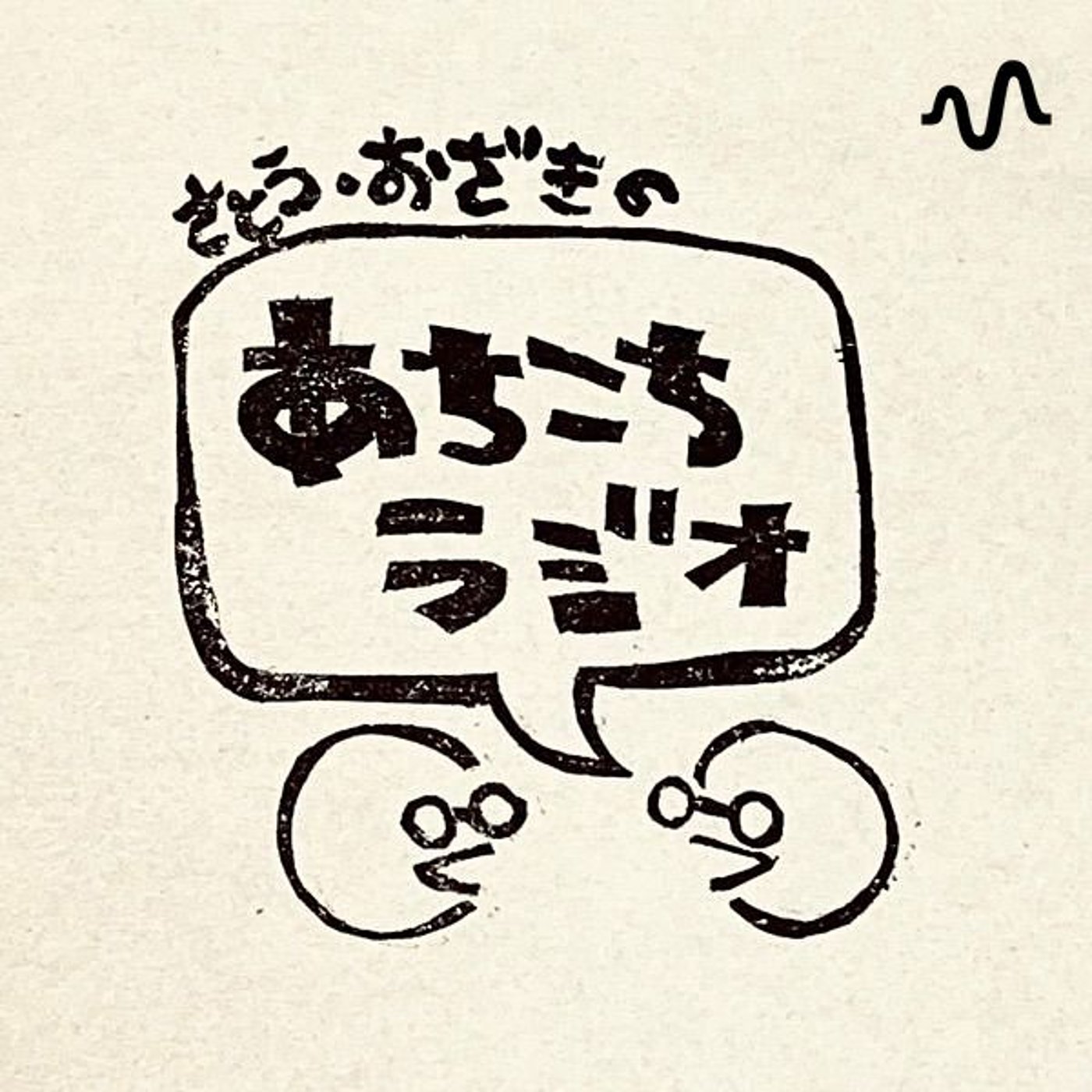 さとう・おざきのあちこちラジオ