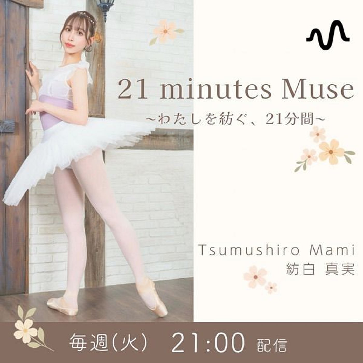 21 minutes Muse 〜わたしを紡ぐ、21分間〜