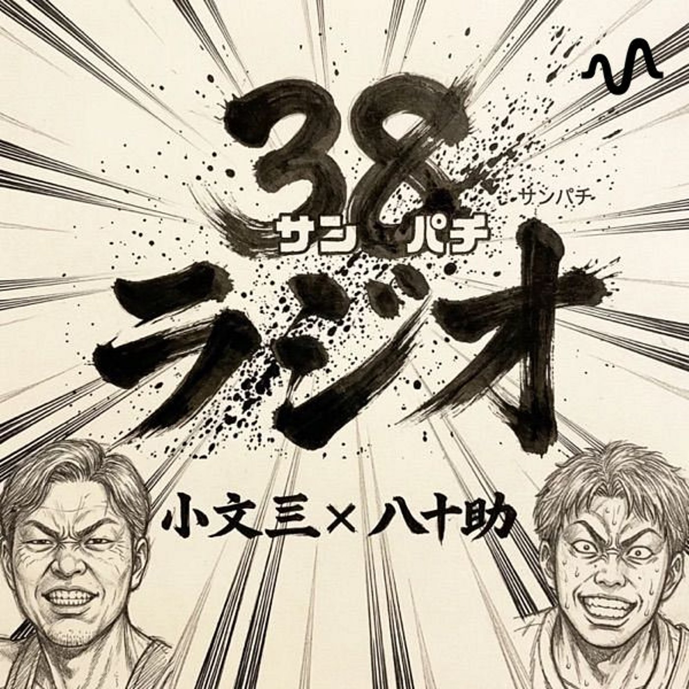 小文三・八十助のサンパチラジオ