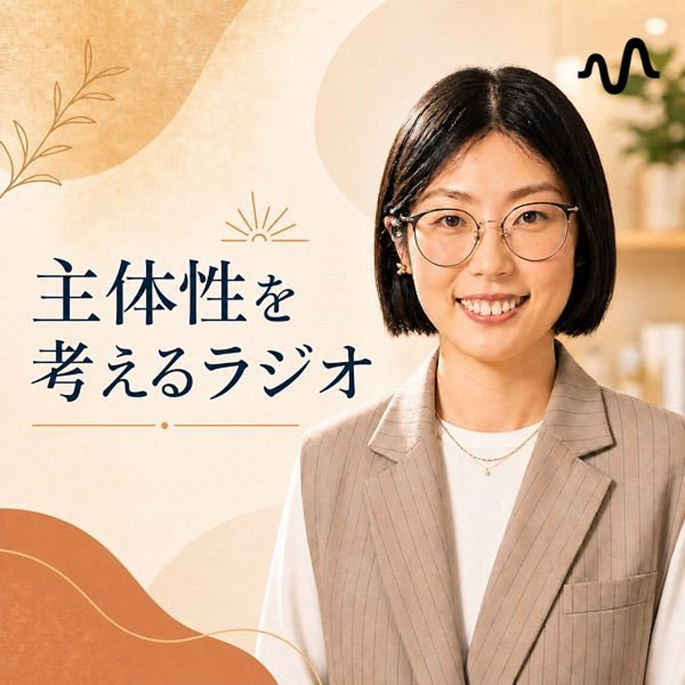主体性を考えるラジオ
