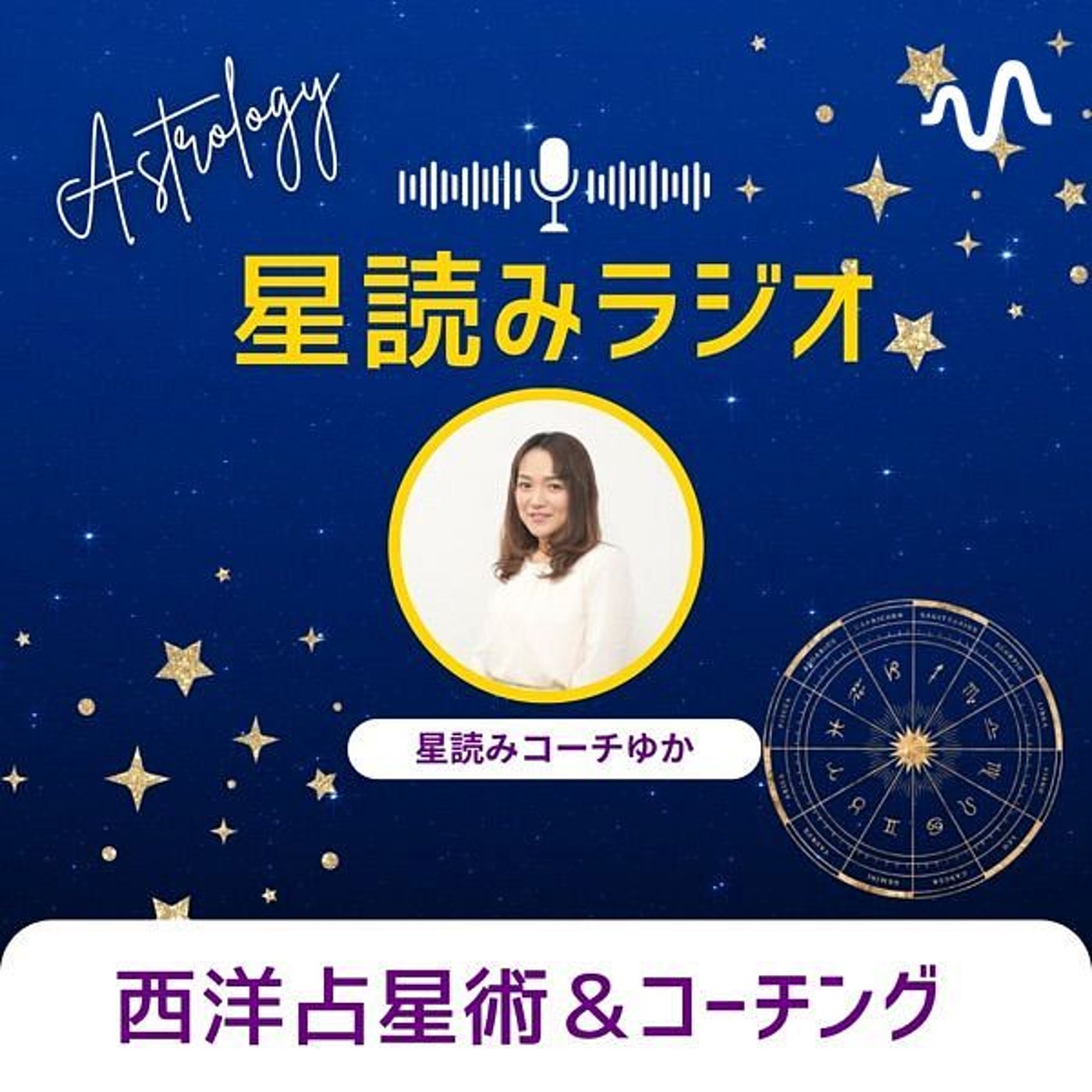星読みラジオ