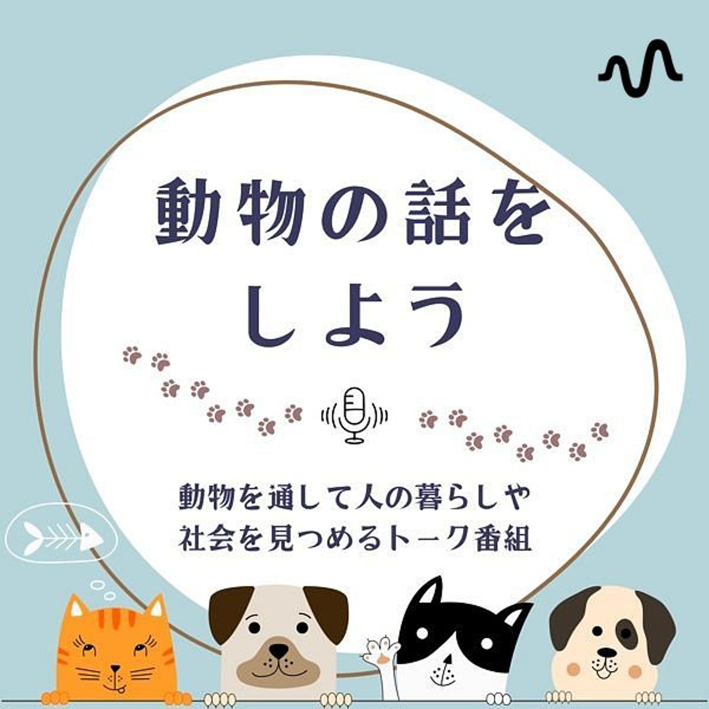 動物の話しをしよう