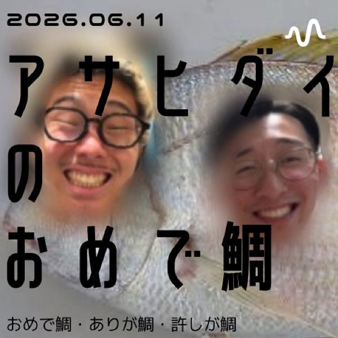 アサヒダイのおめで鯛