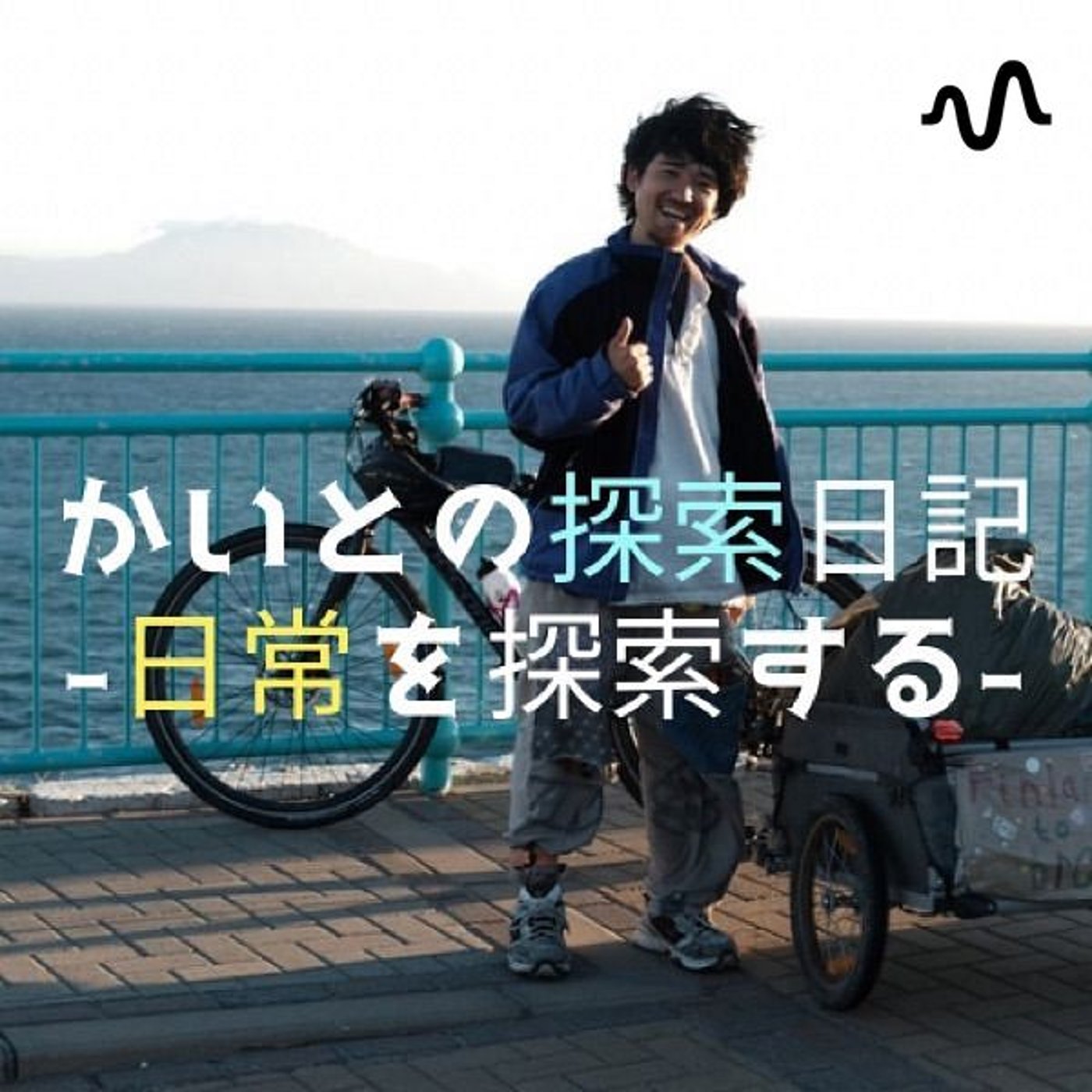 かいとの探索日記-日常を探索する-