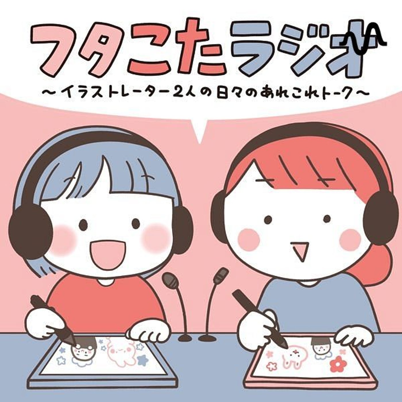フタこたラジオ podcast artwork