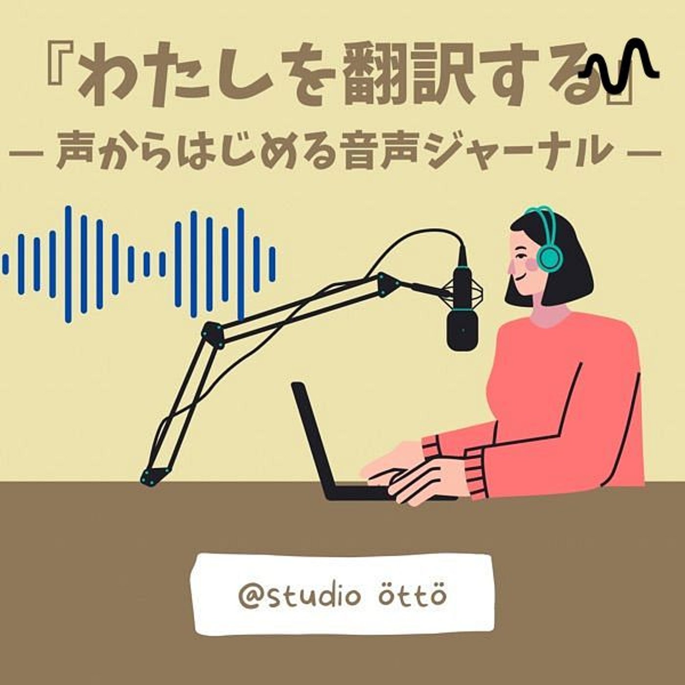 わたしを翻訳する|音声ジャーナル