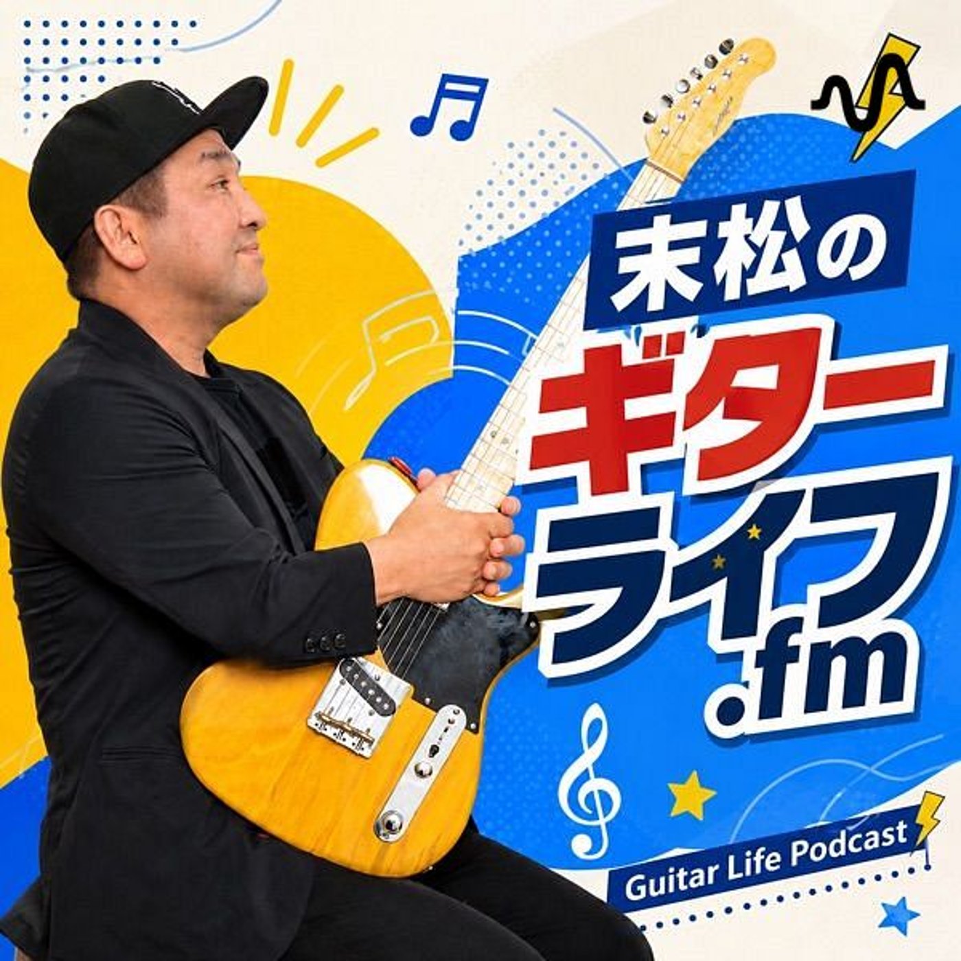 末松のギターライフ.fm