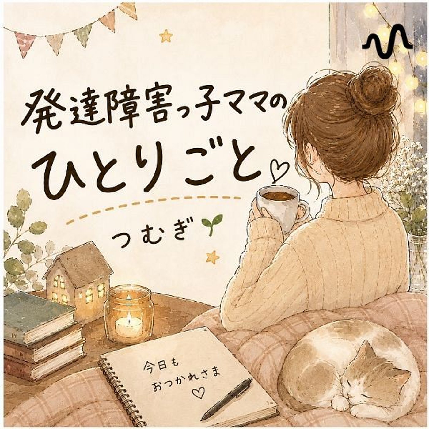 がむしゃらママのひとりごと