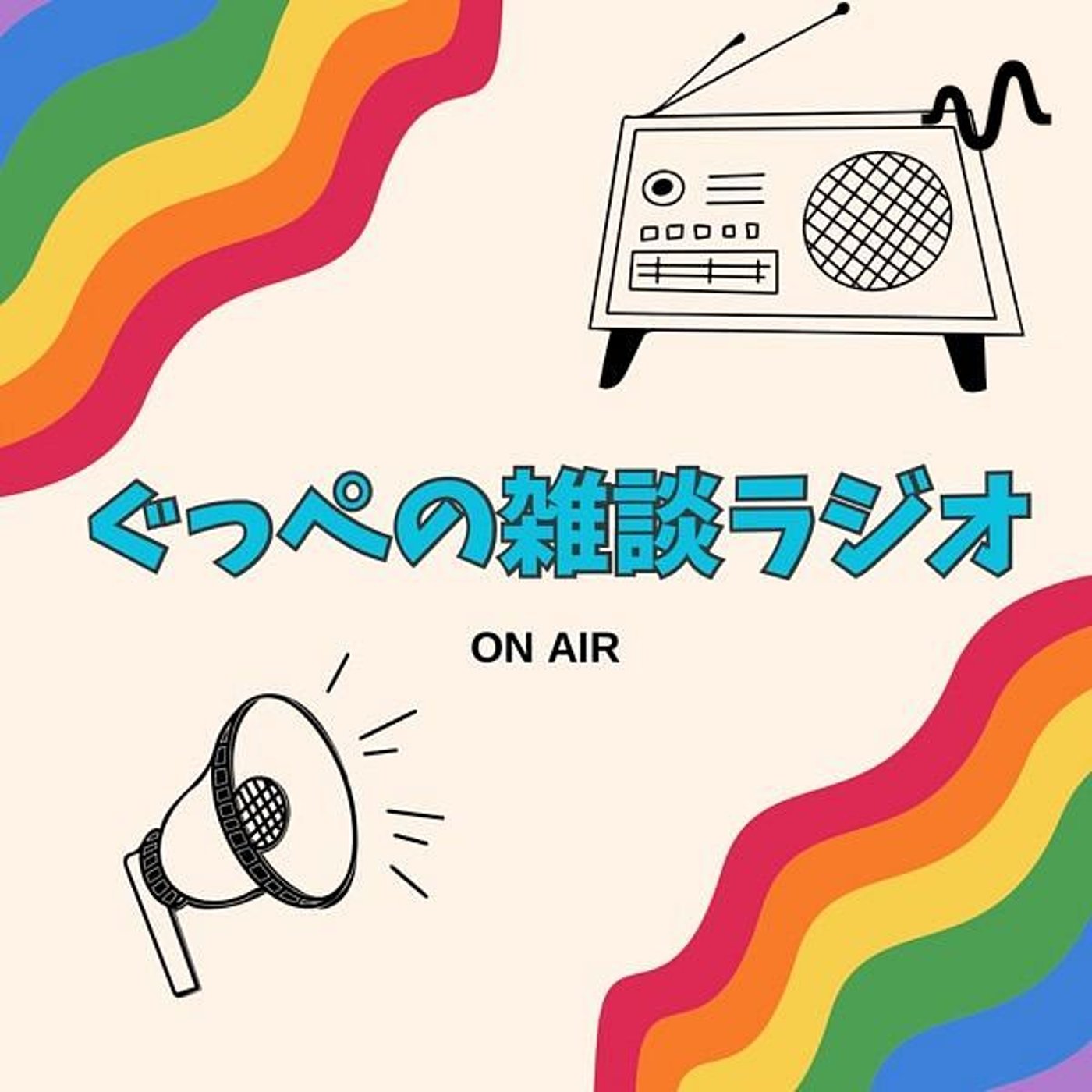 ぐっぺの雑談ラジオ