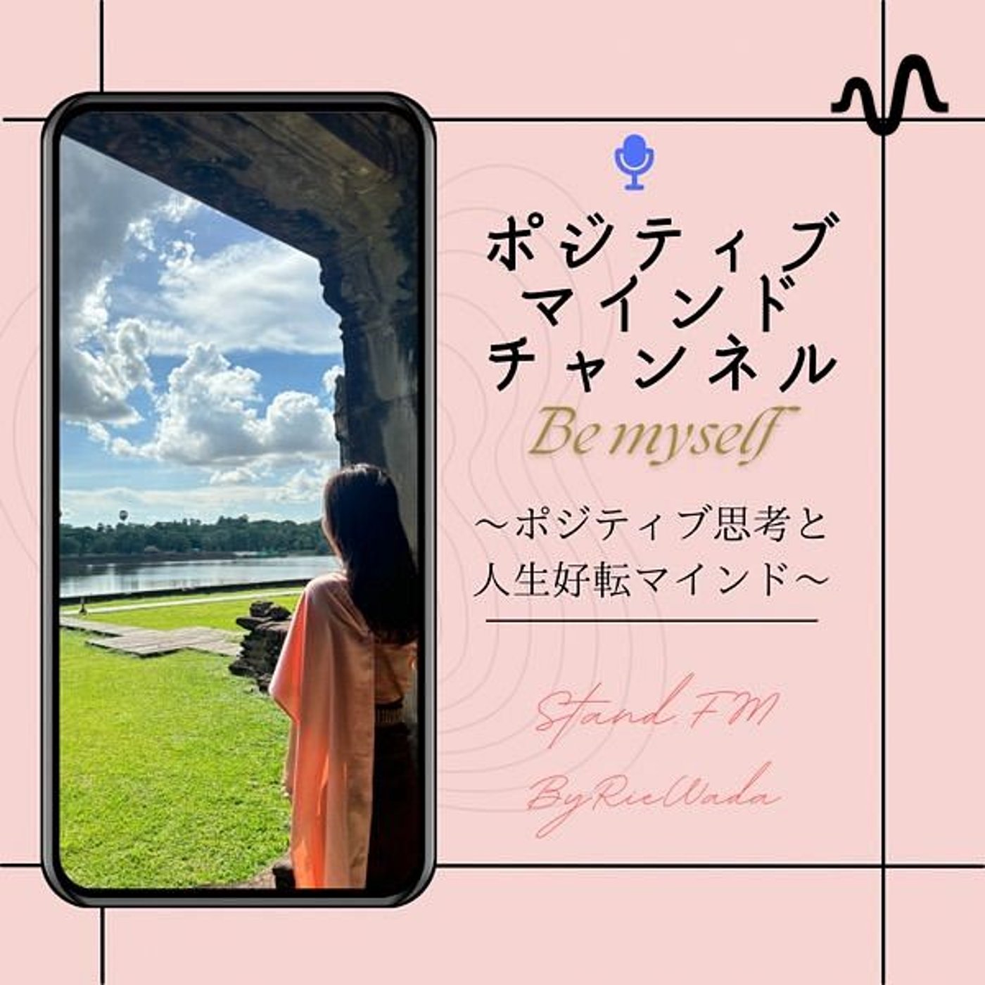 ポジティブマインドチャンネル〜ポジティブ思考と人生を好転させる起業家マインド〜 podcast artwork