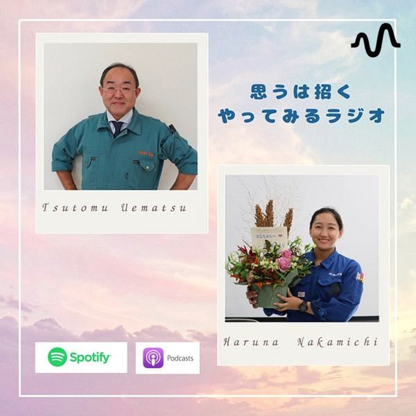 思うは招くやってみるラジオチャンネル podcast artwork