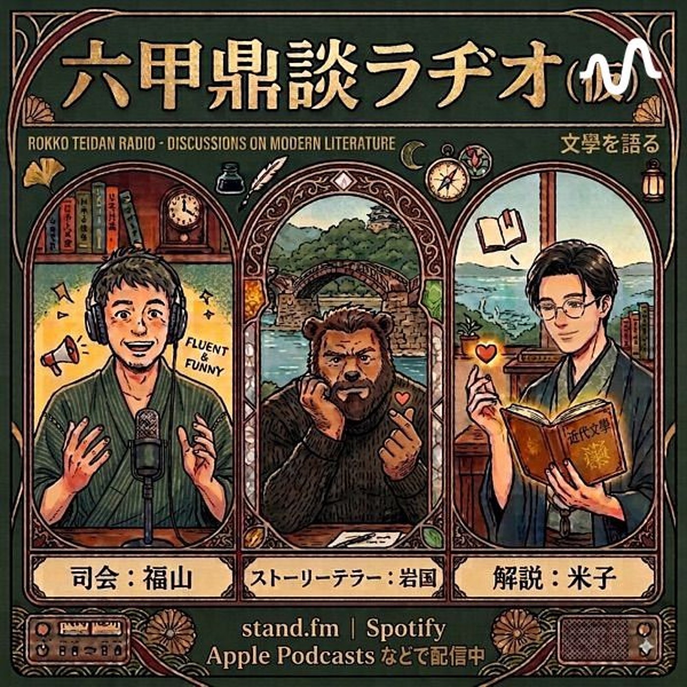 六甲鼎談ラヂオ(仮)