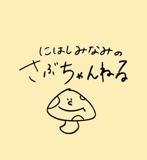 にはしみなみのさぶちゃんねる Stand Fm