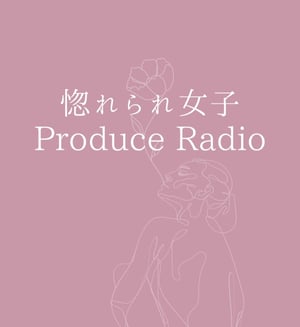 惚れられ女子プロデュースチャンネル Stand Fm 惚れられ女子プロデュースチャンネル Stand Fm