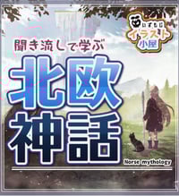 北欧神話のあらすじを学ぼう 神と巨人の戦い ラグナロク Blank Coin 北欧神話のあらすじを学ぼう 神と巨人の戦い ラグナロク Blank Coin