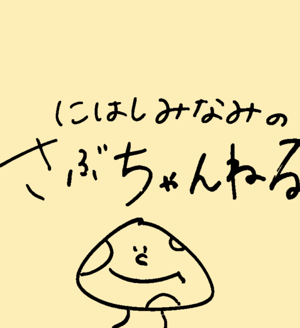 にはしみなみのさぶちゃんねる Stand Fm