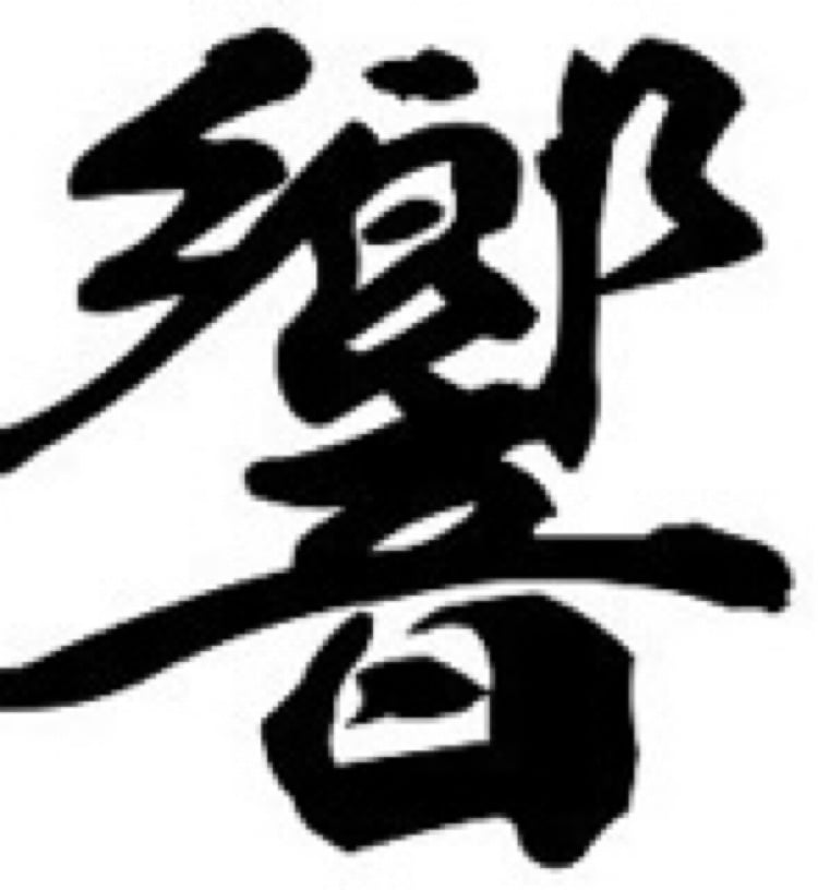 お好きな言葉　社訓　漢字　文字を魂を込めてお書き致します、 58 2022年の漢字一文字 - いつも心に青空を🌈 | stand.fm