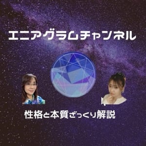 エニアグラムチャンネル Stand Fm
