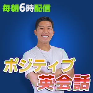聴くだけで英語脳が手に入るラジオ Stand Fm