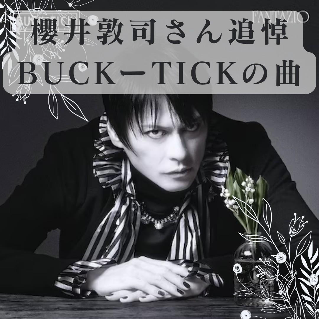 バクチク 初期のポスター BUCK-TICKデビュー35周年記念、1987年と同じ
