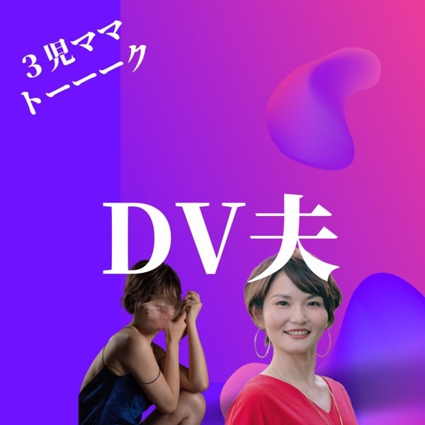 やる気！元気！3児ママ(๑・̑◡・̑๑)ページ DVする奴、きっしょ。 #ママトーーーク - あげ妻の
