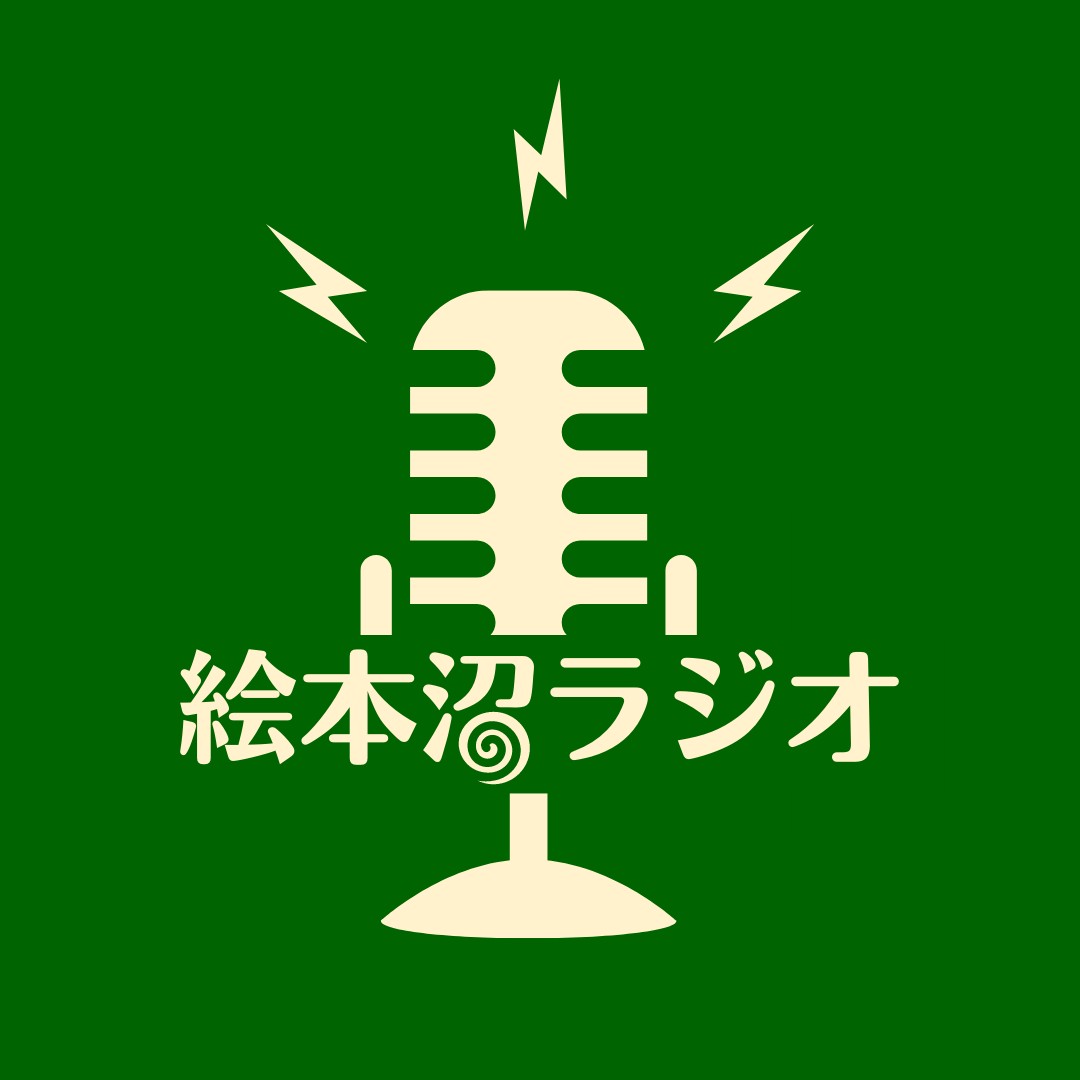 vol.22 ぷくちゃんの思い出 - 絵本沼ラジオ | stand.fm