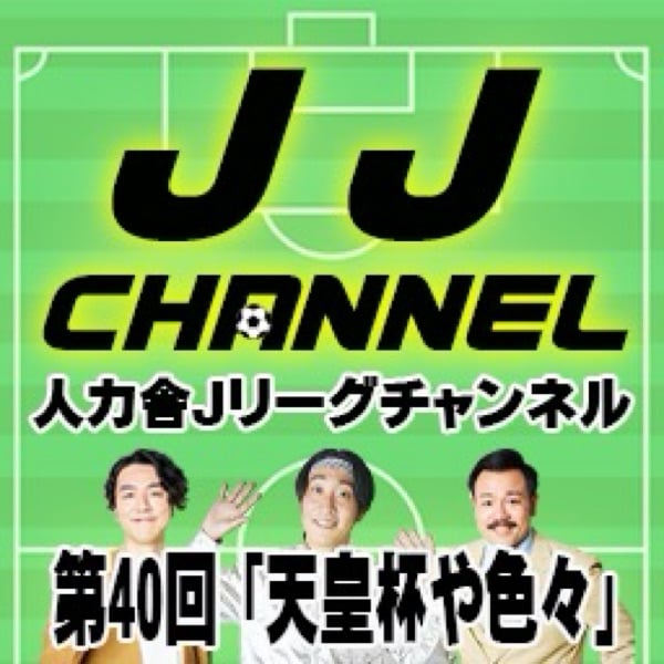 JJチャンネル(サッカー) | stand.fm
