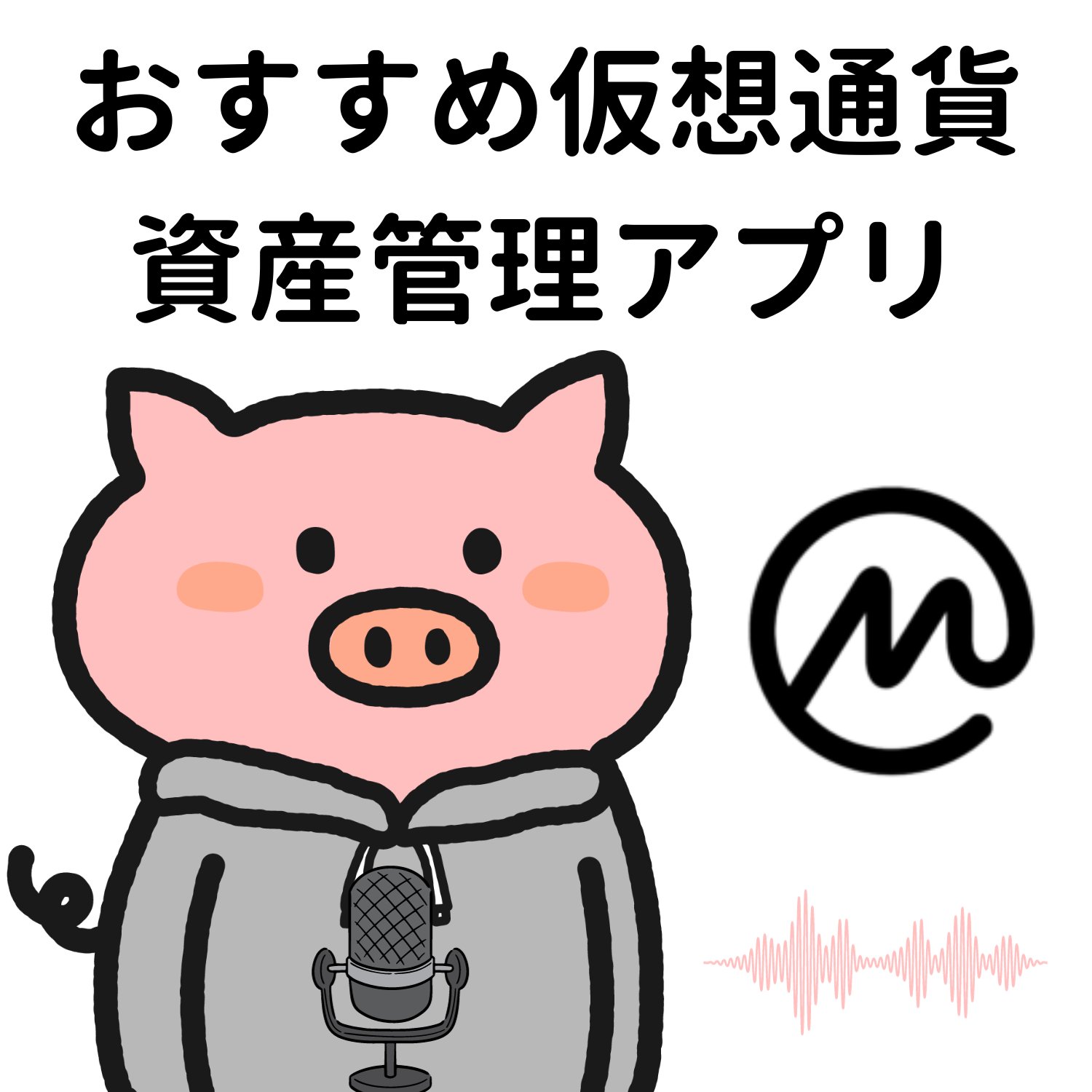 仮想通貨の資産管理アプリCoinmarketcapがおすすめ（無料） - ハラペーの積み上げラジオ | stand.fm