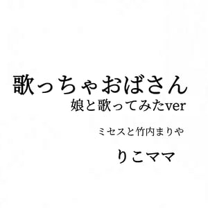 りこママ（ピアノ漫談) | stand.fm