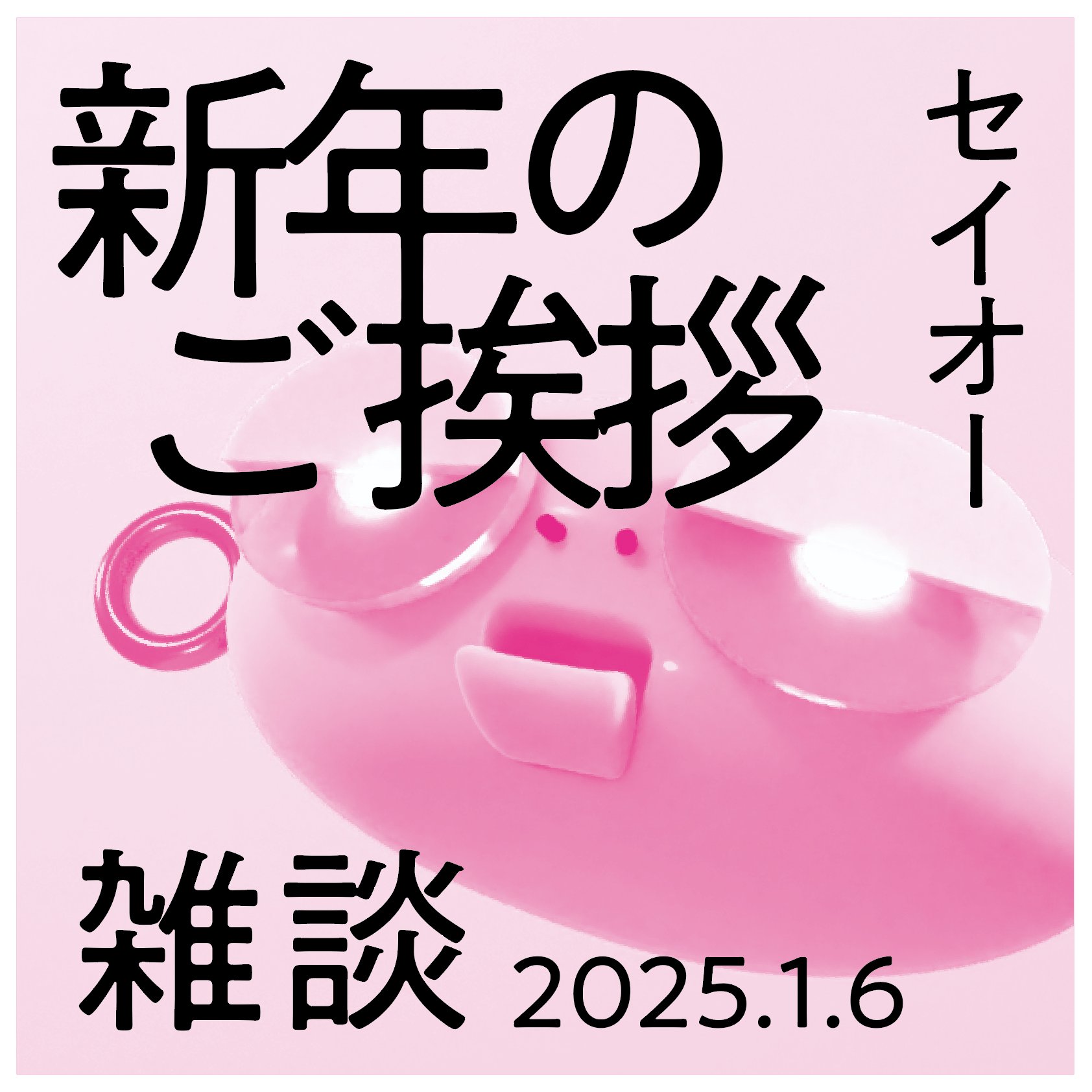 新年のご挨拶 - dogooooo satellite | stand.fm