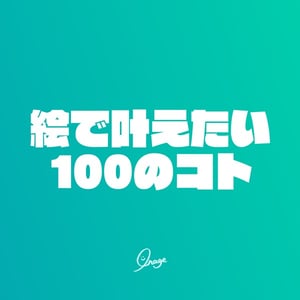 イラストオーダー(受付終了しました) 行い