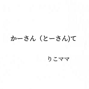 りこママ（ピアノ漫談) | stand.fm