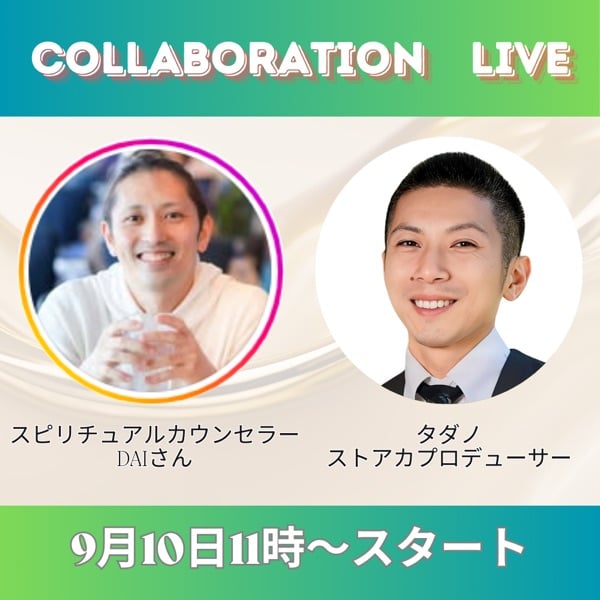スピリチュアルカウンセラーDAIさん とコラボ💫 - 『魂喜ぶ』幸せ
