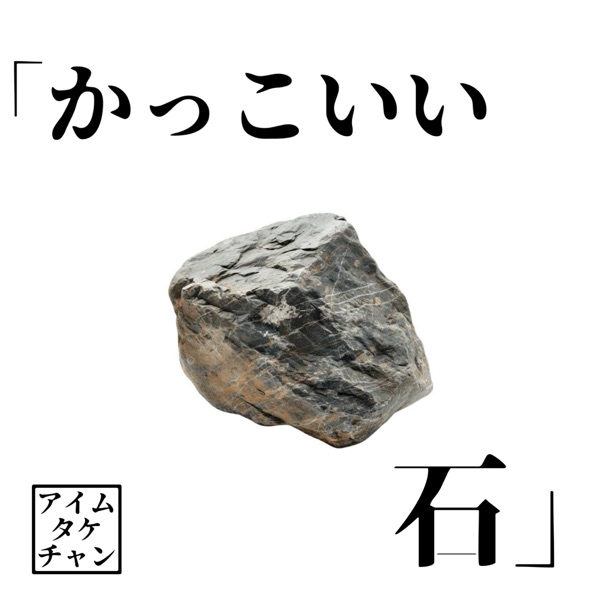 ただのかっこいい石 アイムタケチャンの「かっこいい石」 | stand.fm