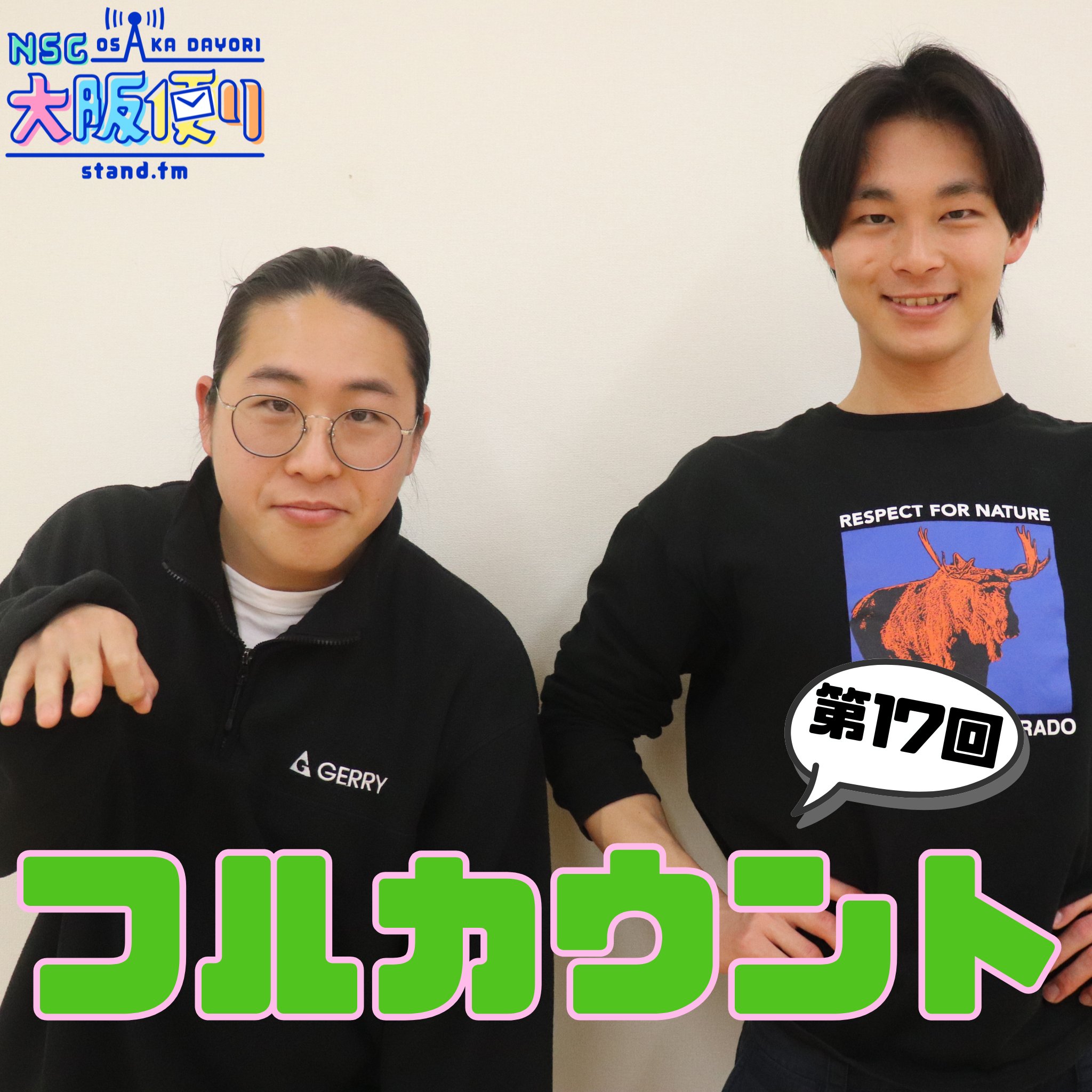 NSC大阪便り第18回～フルカウント～ - NSC公式チャンネル | stand.fm