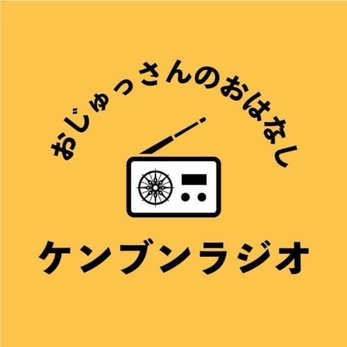 おじゅっさんのおはなし ケンブンラジオ Stand Fm