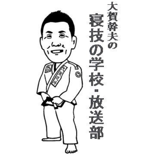 寝技の学校　大賀幹夫先生　ブラジリアン柔術 大賀幹夫の寝技の学校 下巻（絞め技編・関節技編） - 日貿出版社