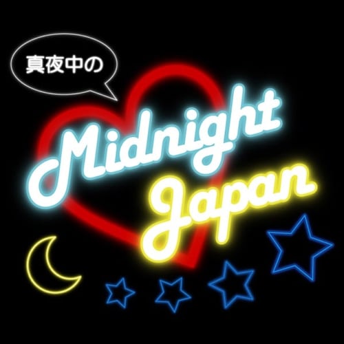真夜中のミッドナイトジャパン Stand Fm 真夜中のミッドナイトジャパン Stand Fm