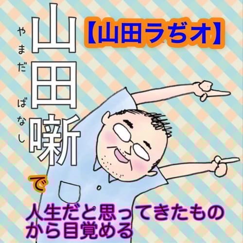 山田ラぢオ Sourceに還る 裏どうぶつ占い Stand Fm 山田ラぢオ Sourceに還る 裏どうぶつ占い Stand Fm