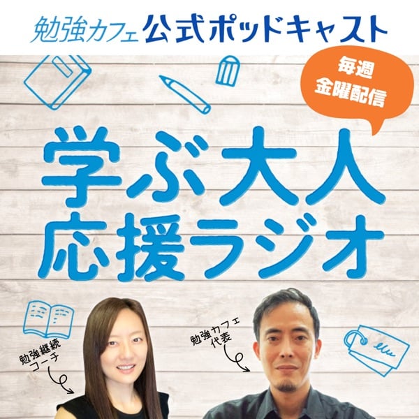 学ぶ大人応援ラジオ by勉強カフェ | stand.fm