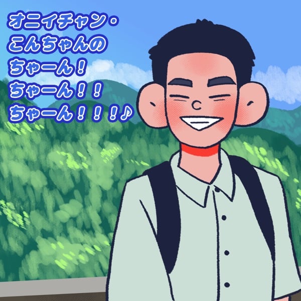 こんちゃん様 こんちゃんに、あいうぉんちゅー