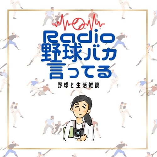 Radio野球バカ言ってる | stand.fm