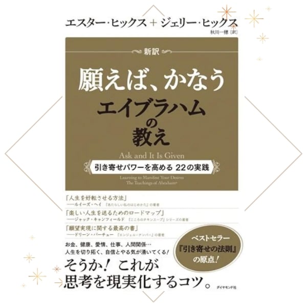 引き寄せの源流　エイブラハムの教え 2/エスター・ヒックス/吉岡純子 引き寄せの源流 エイブラハムの教え2 | エスター ヒックス, 吉岡