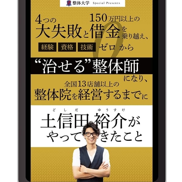 土信田裕介【整体院15店舗経営のリアル】チャンネル | stand.fm